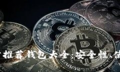 2023年比特币官方推荐钱包