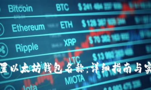 如何设置以太坊钱包名称：详细指南与实用技巧