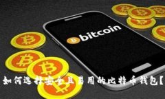 如何选择安全且易用的比