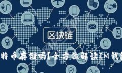 :IM钱包支持比特币存储吗
