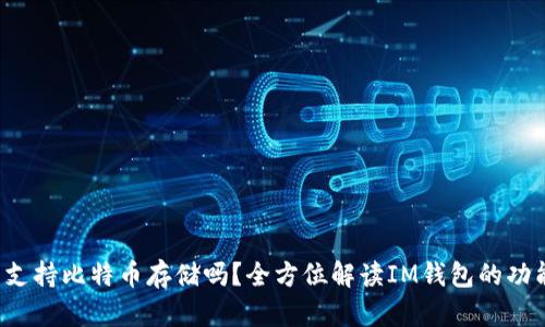 :IM钱包支持比特币存储吗？全方位解读IM钱包的功能与优势