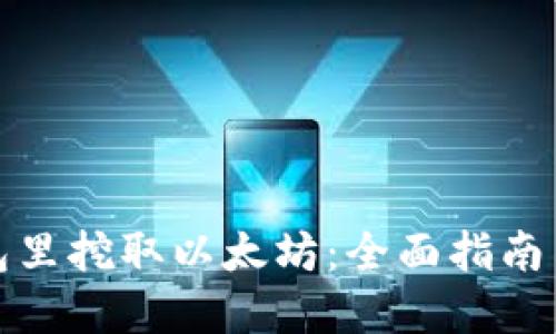 如何在钱包里挖取以太坊：全面指南与实用技巧