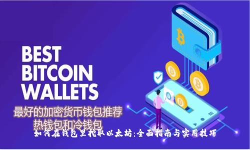 如何在钱包里挖取以太坊：全面指南与实用技巧