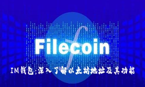 IM钱包：深入了解以太坊地址及其功能