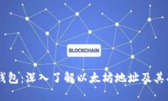 IM钱包：深入了解以太坊地