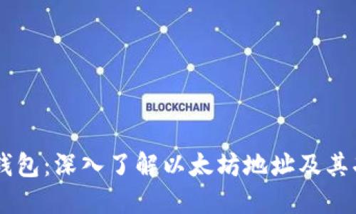 IM钱包：深入了解以太坊地址及其功能