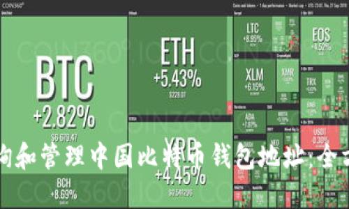 如何查询和管理中国比特币钱包地址：全方位指南