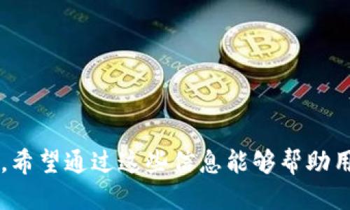   如何安全分享Token.im钱包的使用经验与技巧 / 
 guanjianci Token.im钱包, 加密货币, 钱包分享 /guanjianci 

随着加密货币的普及，越来越多的人开始使用数字钱包来管理自己的资产。Token.im钱包作为一种流行的数字资产管理工具，受到了许多用户的青睐。在这篇文章中，我们将深入探讨如何安全地分享Token.im钱包，确保您的信息和资产安全，同时也能够让朋友和家人享受到数字资产管理的便利。

什么是Token.im钱包？
Token.im钱包是一个数字货币钱包，支持多种主流加密货币，例如比特币、以太坊和一些ERC-20代币。Token.im钱包不仅提供了安全的存储环境，还具备友好的用户界面，方便用户进行资产管理与交易。
Token.im钱包的主要功能包括：快速购买和出售加密货币、查看实时行情、管理多种数字资产、支持DApp与去中心化交易等。这些功能使得Token.im钱包成为许多数字货币用户的首选。

为什么分享Token.im钱包？
有时用户可能希望向他人分享自己的Token.im钱包，以便彼此能够进行交易或共同管理某些资产。对于家庭或朋友之间，分享Token.im钱包可以实现方便的资产转移、共同投资或进行其他合作。
然而，分享Token.im钱包的同时也必须做好安全防护，确保不让第三方获取敏感信息，从而引发安全隐患。因此，了解如何安全分享Token.im钱包是非常重要的。

如何安全分享Token.im钱包
以下是一些安全分享Token.im钱包的建议：

ul
li1. **使用转账地址而非私钥**：分享钱包的过程中，只需要提供对方接收加密货币的钱包地址，而非私钥，避免资产被盗。/li
li2. **设置多重签名**：在涉及合资投资时，可以考虑设置多重签名钱包，这样在进行每一次交易时，需要多个用户的签名，增加安全性。/li
li3. **分享时间限制**：在某个特定时间段内分享钱包的使用权限，之后暂停权限，以降低风险。/li
li4. **定期更改安全设置**：在分享后，定期更改钱包的安全设置，比如密码等，进一步增强安全性。/li
li5. **保持更新**：确保钱包应用和操作系统是最新版本，以利用最新的安全功能与修复。/li
/ul

分享Token.im钱包需要注意哪些事项？
在分享Token.im钱包时，应格外注意以下几个方面：

ul
li1. **避免社交工程攻击**：不要在不信任的环境中分享钱包信息，确保相对安全的网络环境。/li
li2. **使用独立账户**：如果可能，要使用独立的Token.im钱包账户进行分享，避免影响个人资产的安全。/li
li3. **记录交易情况**：在分享交易细节时，最好记录下每一次交易的内容，以便未来查账。/li
li4. **设置限额**：在合作交易时可以设定限额，以防止对方超出预期消费。/li
li5. **教育分享对象**：确保对方了解加密货币的基本概念与安全操作原则，避免因无知导致的损失。/li
/ul

常见问题

问题一：如何创建Token.im钱包？
在开始分享Token.im钱包之前，首先需要了解如何创建一个新的钱包。创建Token.im钱包的步骤如下：
ol
li访问Token.im官网或下载官方应用程序。/li
li选择“创建钱包”选项。/li
li设置一个强大的密码，并确保将其妥善保管。/li
li备份恢复助记词，这是一段随机生成的字母与数字组合，保护钱包的主要凭证。/li
li完成钱包设置，钱包成功创建后，您将得到钱包地址。/li
/ol
创建钱包是一个简单的过程，但用户需确保在创建时使用强密码，并备份助记词，防止将来无法恢复钱包。

问题二：如何在Token.im钱包中进行加密货币交易？
交易是Token.im钱包的核心功能之一。使用Token.im进行加密货币交易的步骤如下：
ol
li登录您的Token.im钱包。/li
li选择“交易”或者“转账”选项。/li
li输入接收方的钱包地址和转账金额，确保信息无误。/li
li完成交易确认后，等待交易在区块链上确认。/li
/ol
需要注意的是，交易时要仔细核对钱包地址，以免因误操作造成资产丢失。同时，了解每笔交易的手续费也是非常重要的。

问题三：Token.im钱包的安全性如何？
Token.im钱包采取了多种安全措施以保护用户资产，包括：
ul
li加密传输：Token.im使用加密协议，确保用户数据在互联网上的安全。/li
li私钥掌控：用户的私钥不存储在任何服务器上，所有交易均在用户设备上进行。/li
li物理安全：Token.im用户可以增加物理安全，如使用硬件钱包进行额外保护。/li
li多重验证：用户可以开启多重身份验证，增加账户安全性。/li
/ul
尽管Token.im钱包提供了多重安全保障，但用户依然需要保持警惕，定期更新安全设置。

问题四：如果遭遇Token.im钱包账户被盗，如何处理？
在发生Token.im钱包被盗的情况下，用户应及时采取以下措施：
ol
li立即更改您的Token.im钱包密码，以及绑定的邮箱、电话等安全信息。/li
li查看交易记录，核实是否有不明交易。/li
li若发现不明交易，应立即联系Token.im支持团队，说明情况并请求帮助。/li
li如果重要资产在黑市上交易，考虑报警或联系相关机构。/li
li在日后使用时，尽量加强安全措施，如开启多重身份验证等。/li
/ol
及时采取措施可以减少损失，同时在未来的日常使用中学习总结经验，增强安全意识。

问题五：分享Token.im钱包的合规性如何？
分享Token.im钱包涉及到合规性的问题，尤其是针对资产管理和金融交易。以下是一些注意事项：
ul
li了解当地法律法规，确保分享和交易符合法律要求。/li
li在进行大额交易时，最好记录下交易细节，以备日后税务核查。/li
li在涉及多方金融交易时，应确保所有参与者均充分了解合同和协议内容。/li
li使用正规渠道进行资产分享，避免因非法途径引发的法律风险。/li
li在使用Token.im钱包进行大额或频繁交易时，寻求专业意见，确保合规。/li
/ul
总之，合规性是分享Token.im钱包的重要参考，决定着用户的法律风险。

在这篇文章中，我们深入探讨了如何安全分享Token.im钱包的知识，包括创建钱包、交易流程、安全性、突发事件处理和合规性等问题。希望通过这些信息能够帮助用户在使用Token.im钱包时更加得心应手，并保证资金的安全。