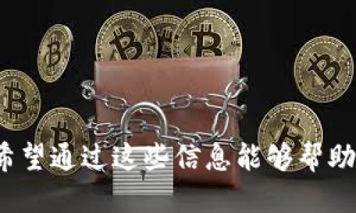  如何安全分享Token.im钱包的使用经验与技巧 / 
 guanjianci Token.im钱包, 加密货币, 钱包分享 /guanjianci 

随着加密货币的普及，越来越多的人开始使用数字钱包来管理自己的资产。Token.im钱包作为一种流行的数字资产管理工具，受到了许多用户的青睐。在这篇文章中，我们将深入探讨如何安全地分享Token.im钱包，确保您的信息和资产安全，同时也能够让朋友和家人享受到数字资产管理的便利。

什么是Token.im钱包？
Token.im钱包是一个数字货币钱包，支持多种主流加密货币，例如比特币、以太坊和一些ERC-20代币。Token.im钱包不仅提供了安全的存储环境，还具备友好的用户界面，方便用户进行资产管理与交易。
Token.im钱包的主要功能包括：快速购买和出售加密货币、查看实时行情、管理多种数字资产、支持DApp与去中心化交易等。这些功能使得Token.im钱包成为许多数字货币用户的首选。

为什么分享Token.im钱包？
有时用户可能希望向他人分享自己的Token.im钱包，以便彼此能够进行交易或共同管理某些资产。对于家庭或朋友之间，分享Token.im钱包可以实现方便的资产转移、共同投资或进行其他合作。
然而，分享Token.im钱包的同时也必须做好安全防护，确保不让第三方获取敏感信息，从而引发安全隐患。因此，了解如何安全分享Token.im钱包是非常重要的。

如何安全分享Token.im钱包
以下是一些安全分享Token.im钱包的建议：

ul
li1. **使用转账地址而非私钥**：分享钱包的过程中，只需要提供对方接收加密货币的钱包地址，而非私钥，避免资产被盗。/li
li2. **设置多重签名**：在涉及合资投资时，可以考虑设置多重签名钱包，这样在进行每一次交易时，需要多个用户的签名，增加安全性。/li
li3. **分享时间限制**：在某个特定时间段内分享钱包的使用权限，之后暂停权限，以降低风险。/li
li4. **定期更改安全设置**：在分享后，定期更改钱包的安全设置，比如密码等，进一步增强安全性。/li
li5. **保持更新**：确保钱包应用和操作系统是最新版本，以利用最新的安全功能与修复。/li
/ul

分享Token.im钱包需要注意哪些事项？
在分享Token.im钱包时，应格外注意以下几个方面：

ul
li1. **避免社交工程攻击**：不要在不信任的环境中分享钱包信息，确保相对安全的网络环境。/li
li2. **使用独立账户**：如果可能，要使用独立的Token.im钱包账户进行分享，避免影响个人资产的安全。/li
li3. **记录交易情况**：在分享交易细节时，最好记录下每一次交易的内容，以便未来查账。/li
li4. **设置限额**：在合作交易时可以设定限额，以防止对方超出预期消费。/li
li5. **教育分享对象**：确保对方了解加密货币的基本概念与安全操作原则，避免因无知导致的损失。/li
/ul

常见问题

问题一：如何创建Token.im钱包？
在开始分享Token.im钱包之前，首先需要了解如何创建一个新的钱包。创建Token.im钱包的步骤如下：
ol
li访问Token.im官网或下载官方应用程序。/li
li选择“创建钱包”选项。/li
li设置一个强大的密码，并确保将其妥善保管。/li
li备份恢复助记词，这是一段随机生成的字母与数字组合，保护钱包的主要凭证。/li
li完成钱包设置，钱包成功创建后，您将得到钱包地址。/li
/ol
创建钱包是一个简单的过程，但用户需确保在创建时使用强密码，并备份助记词，防止将来无法恢复钱包。

问题二：如何在Token.im钱包中进行加密货币交易？
交易是Token.im钱包的核心功能之一。使用Token.im进行加密货币交易的步骤如下：
ol
li登录您的Token.im钱包。/li
li选择“交易”或者“转账”选项。/li
li输入接收方的钱包地址和转账金额，确保信息无误。/li
li完成交易确认后，等待交易在区块链上确认。/li
/ol
需要注意的是，交易时要仔细核对钱包地址，以免因误操作造成资产丢失。同时，了解每笔交易的手续费也是非常重要的。

问题三：Token.im钱包的安全性如何？
Token.im钱包采取了多种安全措施以保护用户资产，包括：
ul
li加密传输：Token.im使用加密协议，确保用户数据在互联网上的安全。/li
li私钥掌控：用户的私钥不存储在任何服务器上，所有交易均在用户设备上进行。/li
li物理安全：Token.im用户可以增加物理安全，如使用硬件钱包进行额外保护。/li
li多重验证：用户可以开启多重身份验证，增加账户安全性。/li
/ul
尽管Token.im钱包提供了多重安全保障，但用户依然需要保持警惕，定期更新安全设置。

问题四：如果遭遇Token.im钱包账户被盗，如何处理？
在发生Token.im钱包被盗的情况下，用户应及时采取以下措施：
ol
li立即更改您的Token.im钱包密码，以及绑定的邮箱、电话等安全信息。/li
li查看交易记录，核实是否有不明交易。/li
li若发现不明交易，应立即联系Token.im支持团队，说明情况并请求帮助。/li
li如果重要资产在黑市上交易，考虑报警或联系相关机构。/li
li在日后使用时，尽量加强安全措施，如开启多重身份验证等。/li
/ol
及时采取措施可以减少损失，同时在未来的日常使用中学习总结经验，增强安全意识。

问题五：分享Token.im钱包的合规性如何？
分享Token.im钱包涉及到合规性的问题，尤其是针对资产管理和金融交易。以下是一些注意事项：
ul
li了解当地法律法规，确保分享和交易符合法律要求。/li
li在进行大额交易时，最好记录下交易细节，以备日后税务核查。/li
li在涉及多方金融交易时，应确保所有参与者均充分了解合同和协议内容。/li
li使用正规渠道进行资产分享，避免因非法途径引发的法律风险。/li
li在使用Token.im钱包进行大额或频繁交易时，寻求专业意见，确保合规。/li
/ul
总之，合规性是分享Token.im钱包的重要参考，决定着用户的法律风险。

在这篇文章中，我们深入探讨了如何安全分享Token.im钱包的知识，包括创建钱包、交易流程、安全性、突发事件处理和合规性等问题。希望通过这些信息能够帮助用户在使用Token.im钱包时更加得心应手，并保证资金的安全。