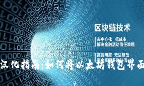 以太坊钱包汉化指南：如何将以太坊钱包界面翻译成中文