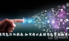 以太坊钱包汉化指南：如