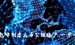 : 如何在IM钱包中创建火币