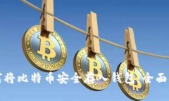 如何将比特币安全存入钱