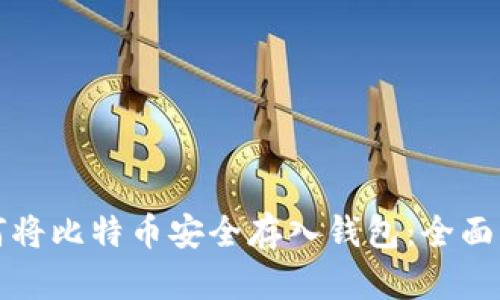 如何将比特币安全存入钱包：全面指南
