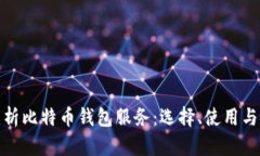 全面解析比特币钱包服务