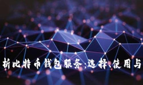 全面解析比特币钱包服务：选择、使用与安全性