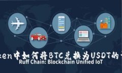 在Imtoken中如何将BTC兑换为