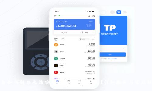 苹果设备如何解决无法安装Token.im的问题？详细教程与常见解决方案