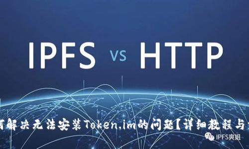 苹果设备如何解决无法安装Token.im的问题？详细教程与常见解决方案