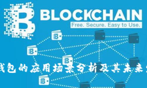 区块链钱包的应用场景分析及其未来发展潜力