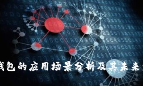 区块链钱包的应用场景分析及其未来发展潜力