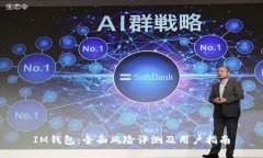 IM钱包：全面风险评测及用户指南