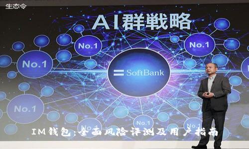 IM钱包：全面风险评测及用户指南