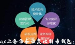如何在Mac上备份和恢复比特币钱包：详细指南