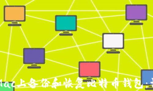 
如何在Mac上备份和恢复比特币钱包：详细指南