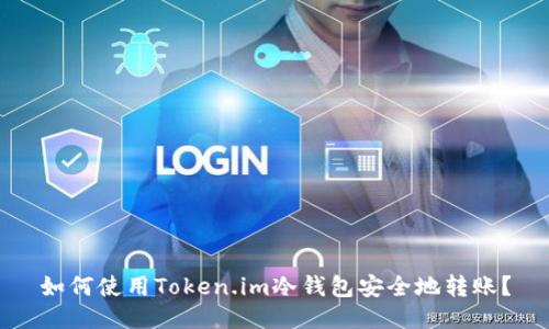 如何使用Token.im冷钱包安全地转账？