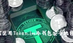 如何使用Token.im冷钱包安全地转账？