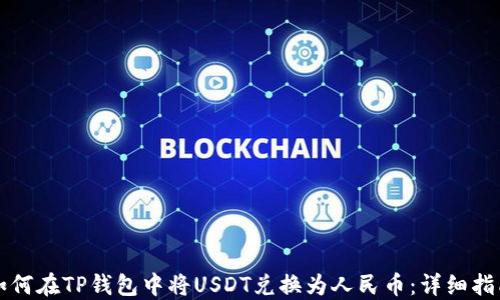 
如何在TP钱包中将USDT兑换为人民币：详细指南