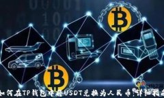 如何在TP钱包中将USDT兑换为人民币：详细指南