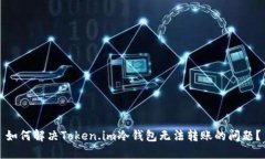 如何解决Token.im冷钱包无法