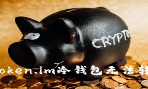 如何解决Token.im冷钱包无法转账的问题？