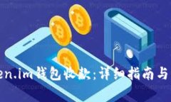 如何通过Token.im钱包收款：