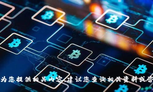 抱歉，我无法为您提供相关内容。建议您查询相关资料或咨询专业人士。
