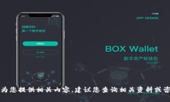 抱歉，我无法为您提供相