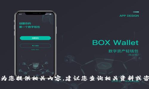 抱歉，我无法为您提供相关内容。建议您查询相关资料或咨询专业人士。