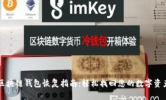 区块链钱包恢复指南：轻松找回您的数字资产