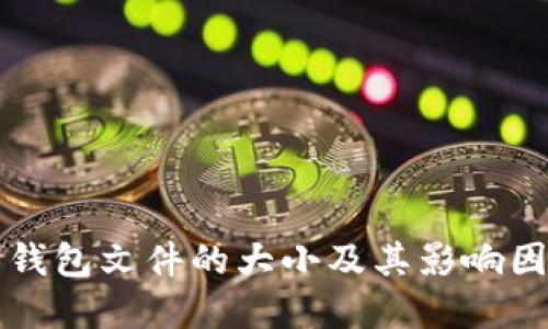 比特币钱包文件的大小及其影响因素详解