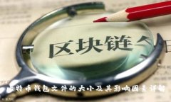 比特币钱包文件的大小及