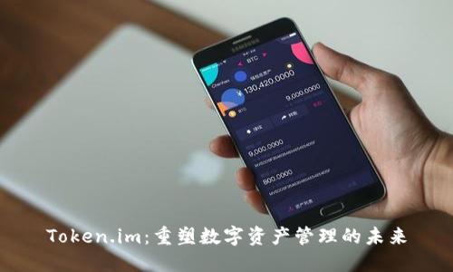 Token.im：重塑数字资产管理的未来