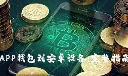 如何下载以太坊APP钱包到安卓设备：完整指南与常见问题解答