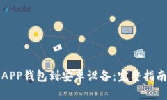 如何下载以太坊APP钱包到