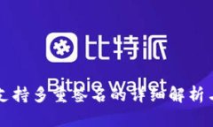 Token.im支持多重签名的详细