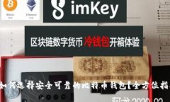  如何选择安全可靠的比特