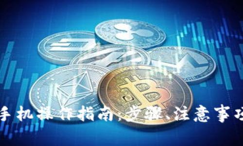Token.im钱包换手机操作指南：步骤、注意事项与常见问题解答