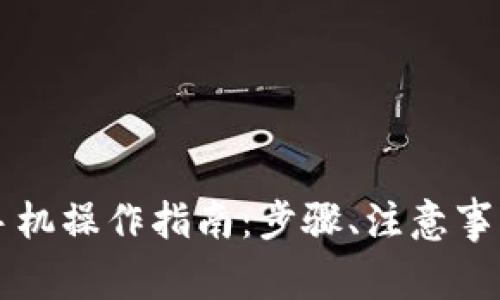 Token.im钱包换手机操作指南：步骤、注意事项与常见问题解答