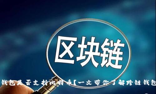 以太坊钱包是否支持比特币？一文带你了解跨链钱包的未来